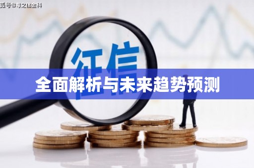 麦积全面解析与未来趋势预测