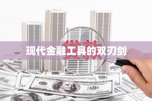麦积现代金融工具的双刃剑