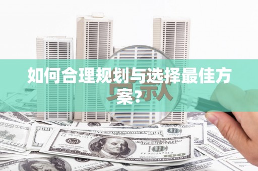 麦积如何合理规划与选择最佳方案？