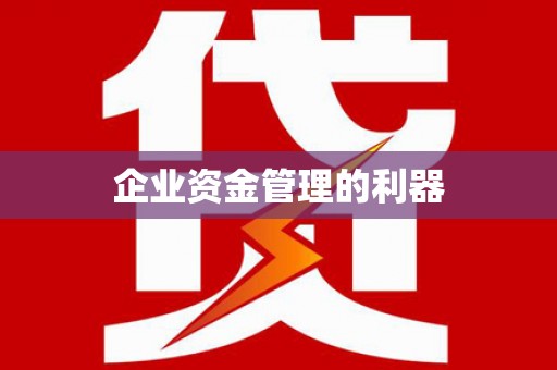 麦积企业资金管理的利器