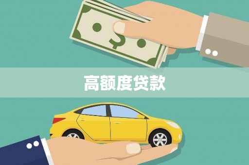 麦积高额度贷款