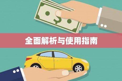 麦积全面解析与使用指南