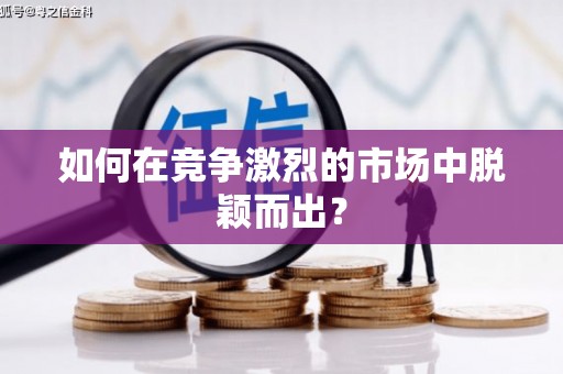 麦积如何在竞争激烈的市场中脱颖而出? 麦积如何在竞争激烈的市场中脱颖而出?