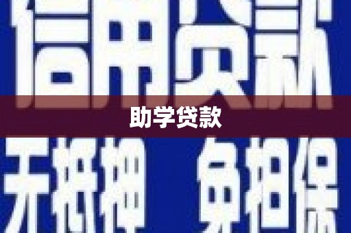 麦积助学贷款