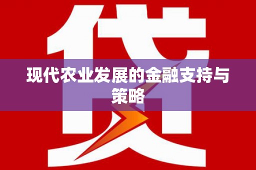 麦积现代农业发展的金融支持与策略