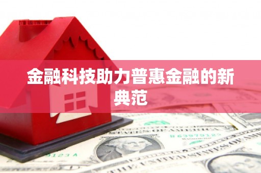 麦积金融科技助力普惠金融的新典范