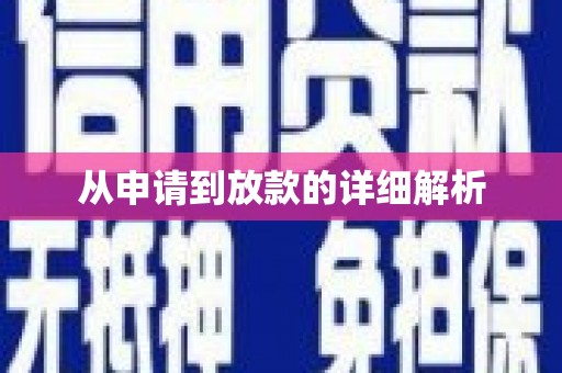 麦积从申请到放款的详细解析