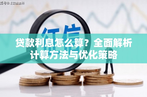 麦积贷款利息怎么算？全面解析计算方法与优化策略