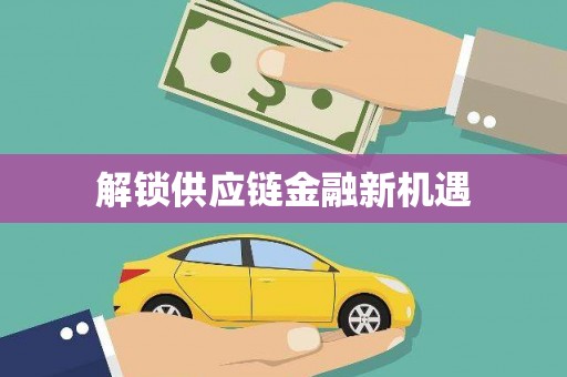 麦积解锁供应链金融新机遇