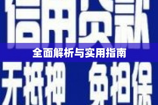 麦积全面解析与实用指南