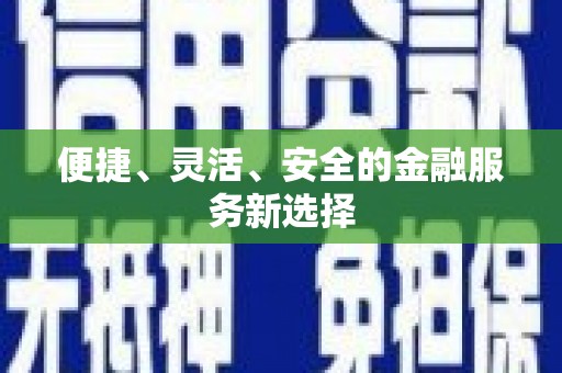 麦积便捷、灵活、安全的金融服务新选择