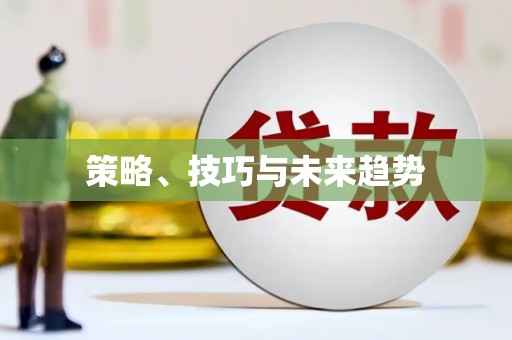 麦积策略、技巧与未来趋势