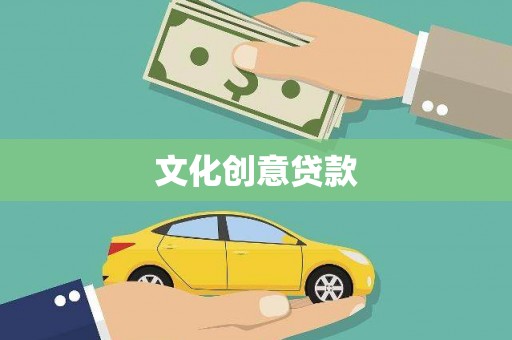 麦积文化创意贷款