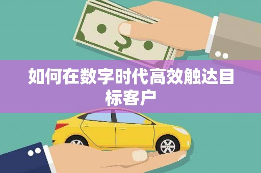 麦积如何在数字时代高效触达目标客户