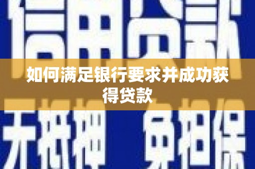 麦积如何满足银行要求并成功获得贷款