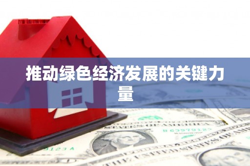 麦积推动绿色经济发展的关键力量