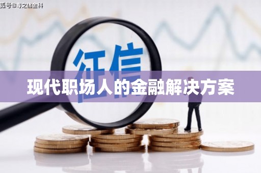 麦积现代职场人的金融解决方案