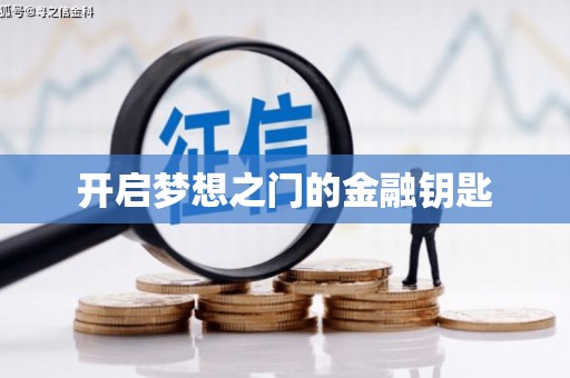 麦积开启梦想之门的金融钥匙