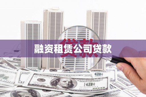 麦积融资租赁公司贷款