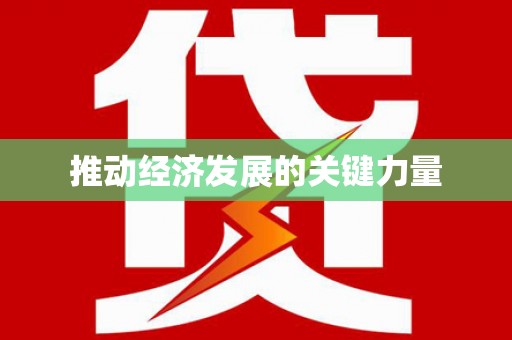 麦积推动经济发展的关键力量
