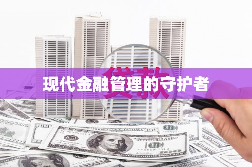 麦积现代金融管理的守护者