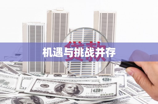 麦积机遇与挑战并存