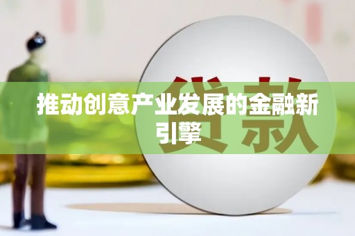 麦积推动创意产业发展的金融新引擎