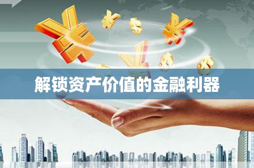 麦积解锁资产价值的金融利器