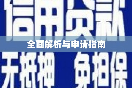 麦积全面解析与申请指南