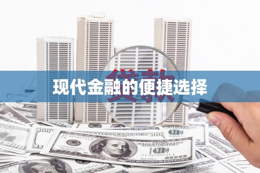 麦积现代金融的便捷选择
