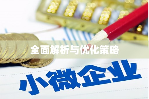 麦积全面解析与优化策略