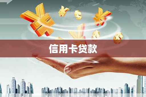 麦积信用卡贷款