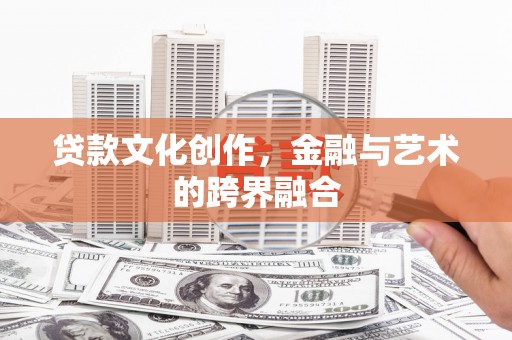 麦积贷款文化创作，金融与艺术的跨界融合