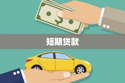 麦积短期贷款