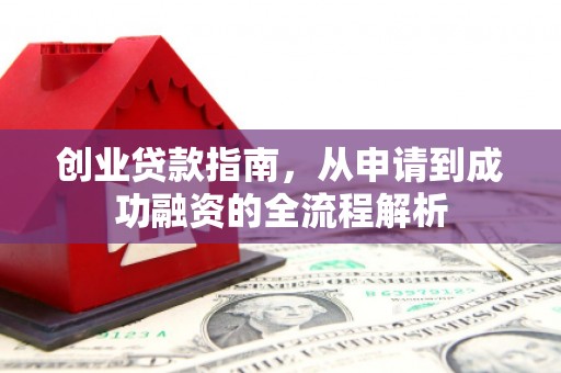 麦积创业贷款指南，从申请到成功融资的全流程解析