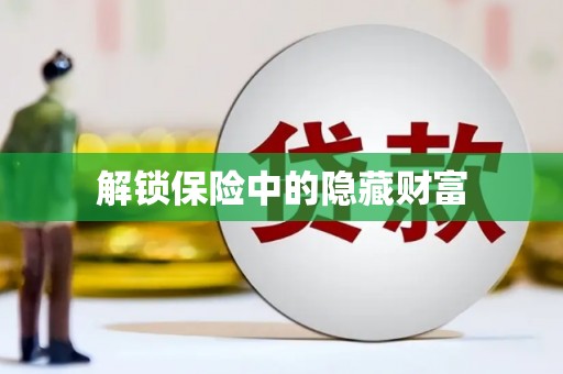 麦积解锁保险中的隐藏财富