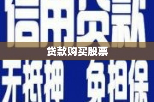 麦积贷款购买股票