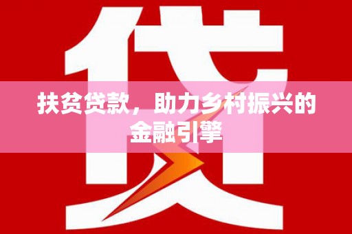 麦积扶贫贷款，助力乡村振兴的金融引擎