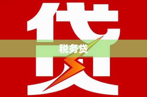 麦积税务贷